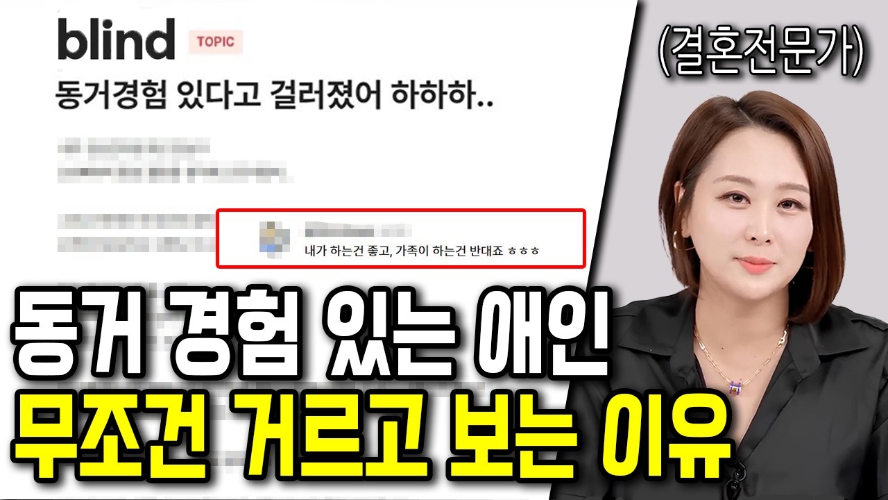 동거 = 결혼 리허설? 동거 경험 허용 가능할까?