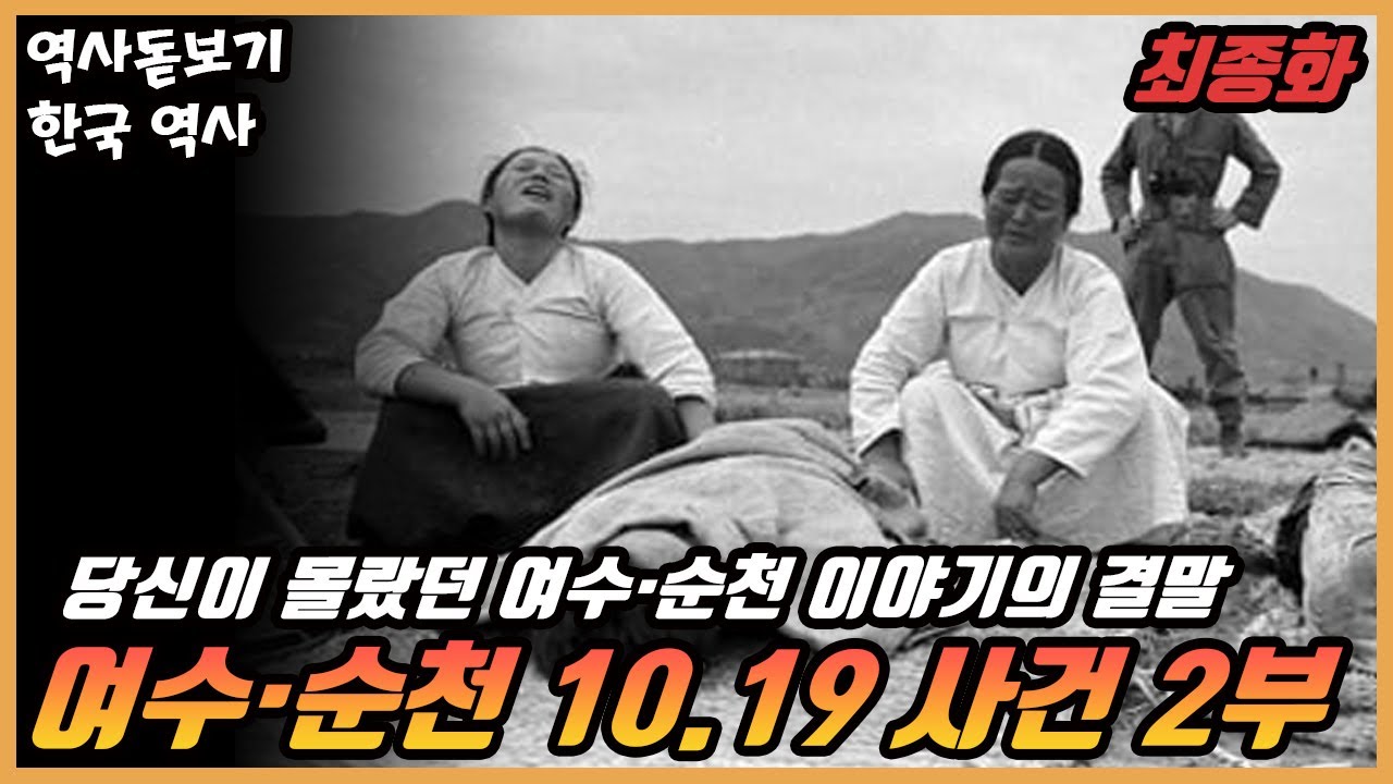 10.19 사건의 결말, 누가 먼저 손가락질하느냐의 문제였던 끔찍한 사건 여순사건 2부 최종화