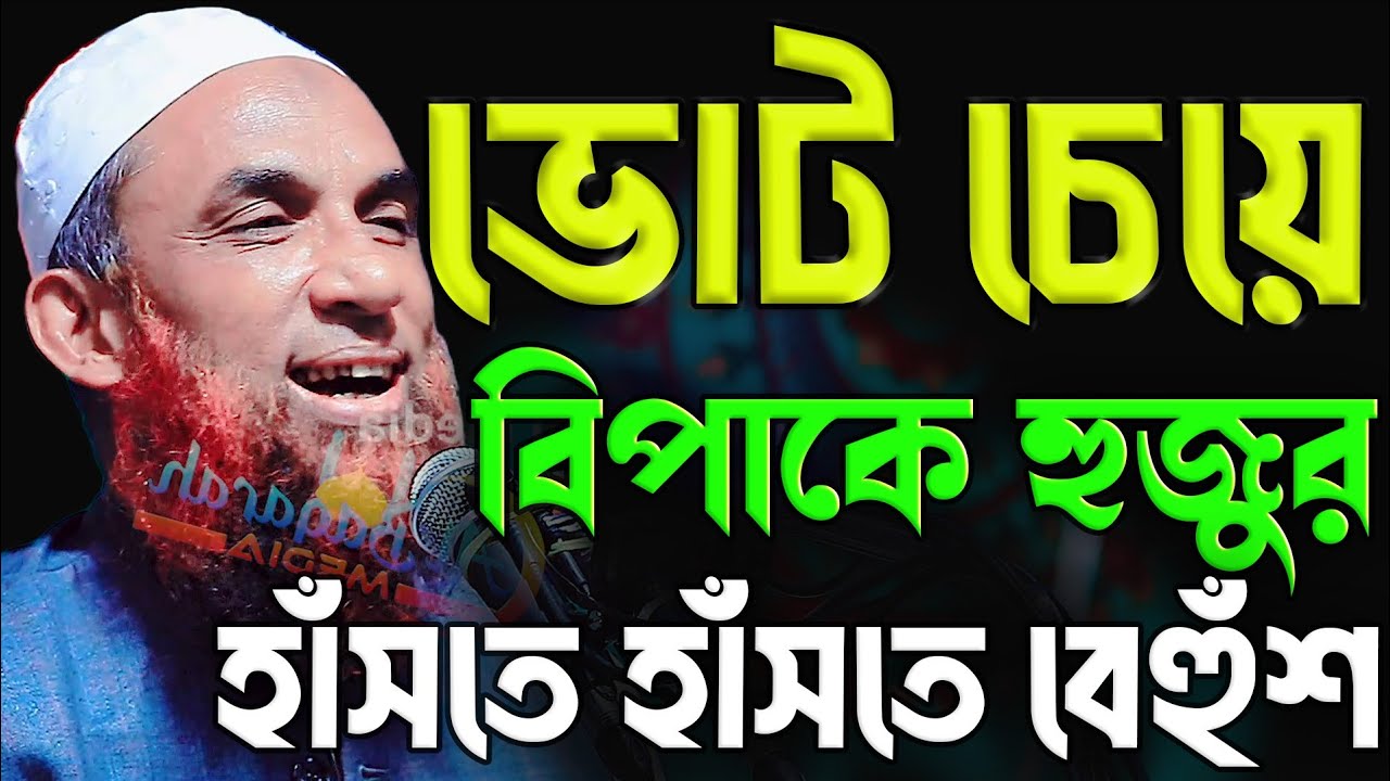 maulana nasiruddin juktibadiভোটচেয়ে বিপাকেহুজুর চরম হাসির ওয়াজ নাসির উদ্দীন যুক্তিবাদী গোপালগঞ্জ