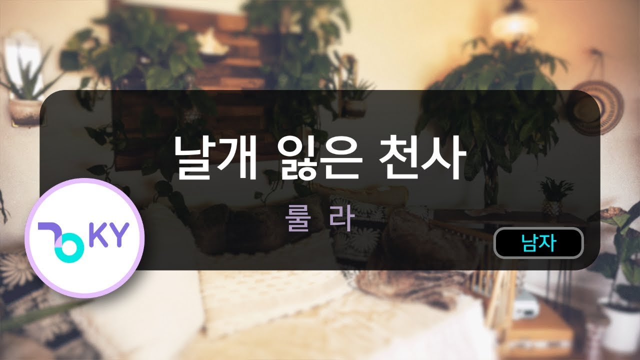 [코러스] 날개 잃은 천사 - 룰라 (KY.3735) / KY Karaoke