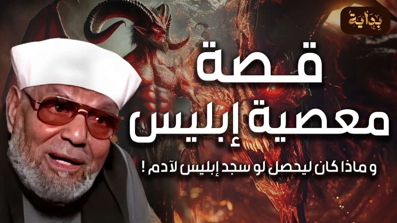 الشيخ الشعراوي ¦ قصة معصية ابليس ورفض السجود، و ماذا كان ليحصل لو سجد إبليس لآدم وكيف خلق آدم وحواء
