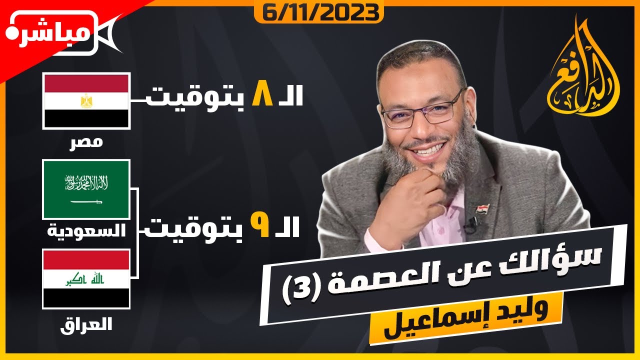وليد إسماعيل |ح 595| سؤالك عن العصمة (3)