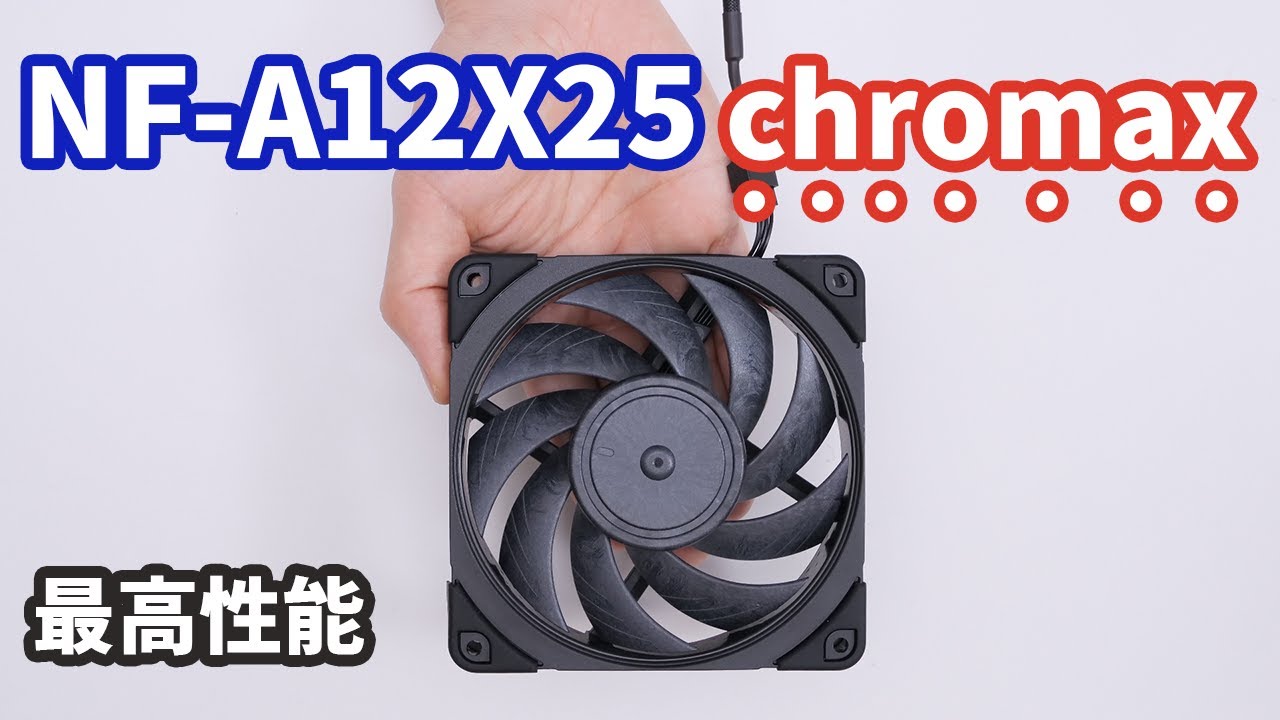 Noctua待望の黒いケースファン「NF-A12X25 PWM chromax.black.swap」と人気の12センチファンを比較してみた。12センチ最強のケースファンはどれ？
