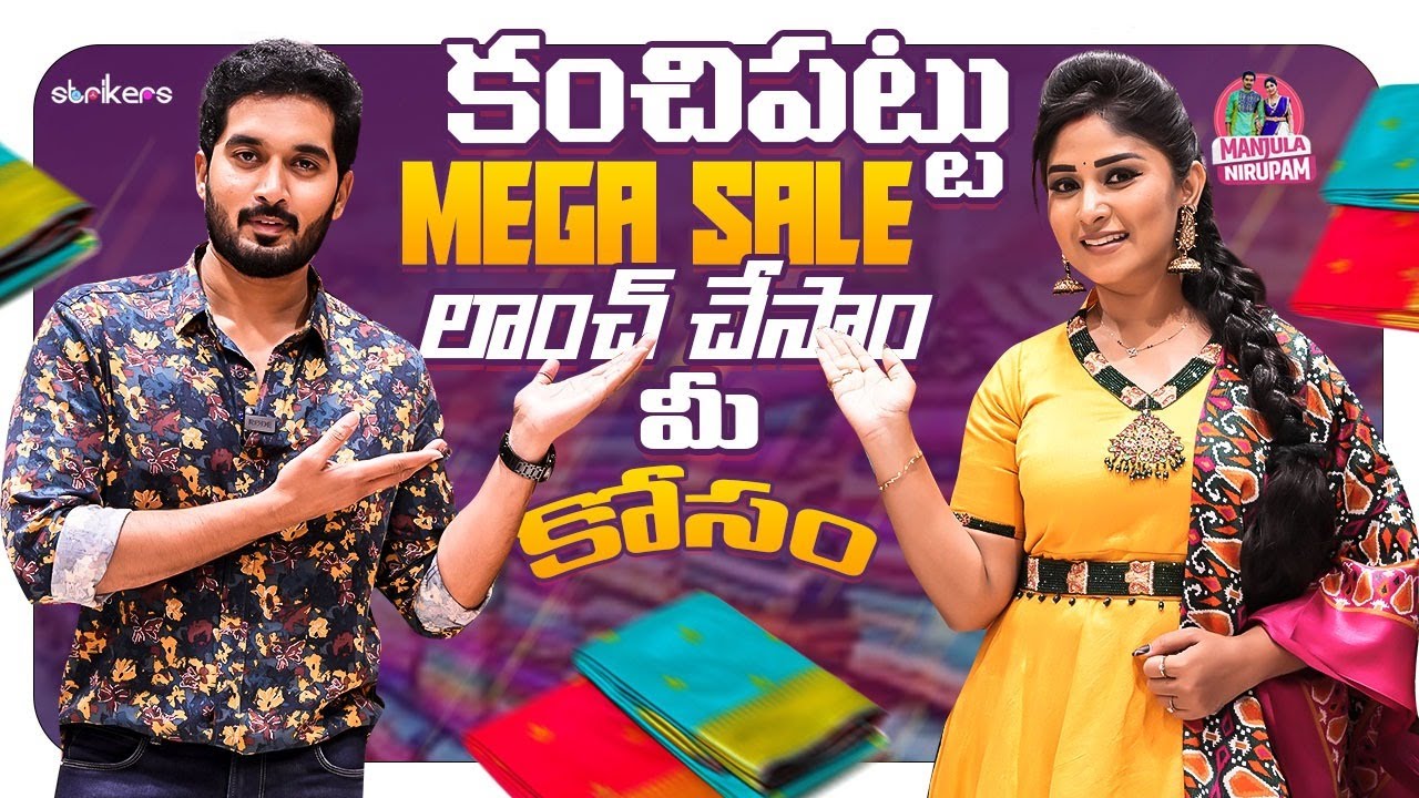 కంచి పట్టు Mega Sale లాంచ్ చేసాం ..మీ కోసం || Kanchi Pattu Megha Sale || Manjula Nirupam || Strikers