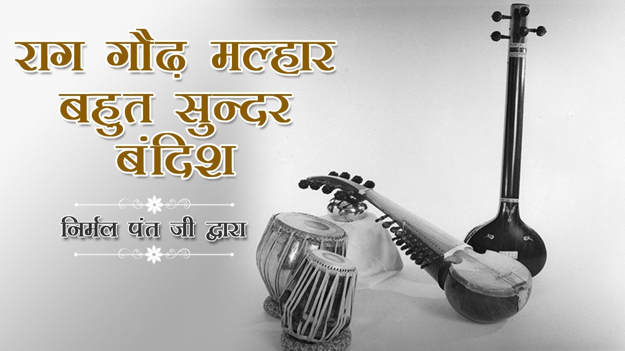बहुत सुंदर प्रस्तुति राग गौड़ मल्हार (निर्मल पंत जी द्वारा) BALMA BAHAR AAYI  Raga Gaud Malhar