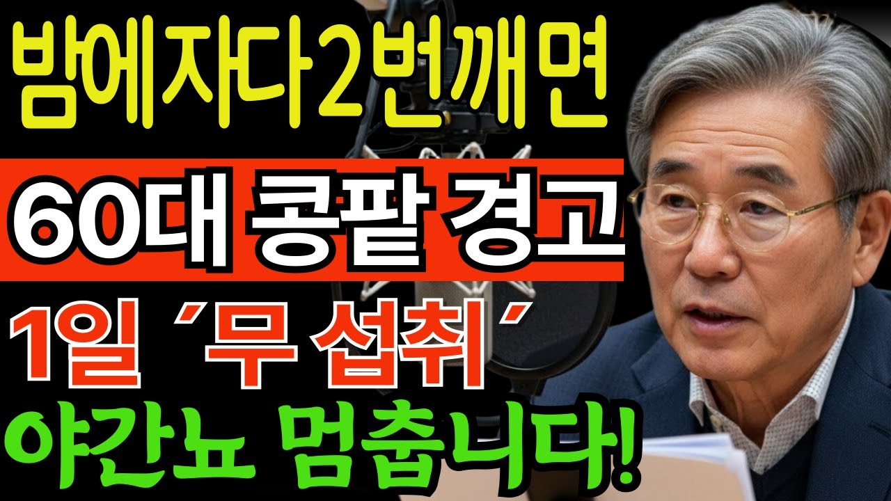 무를 먹으면 달라지는 시니어 건강 | 전문가의 충격 조언