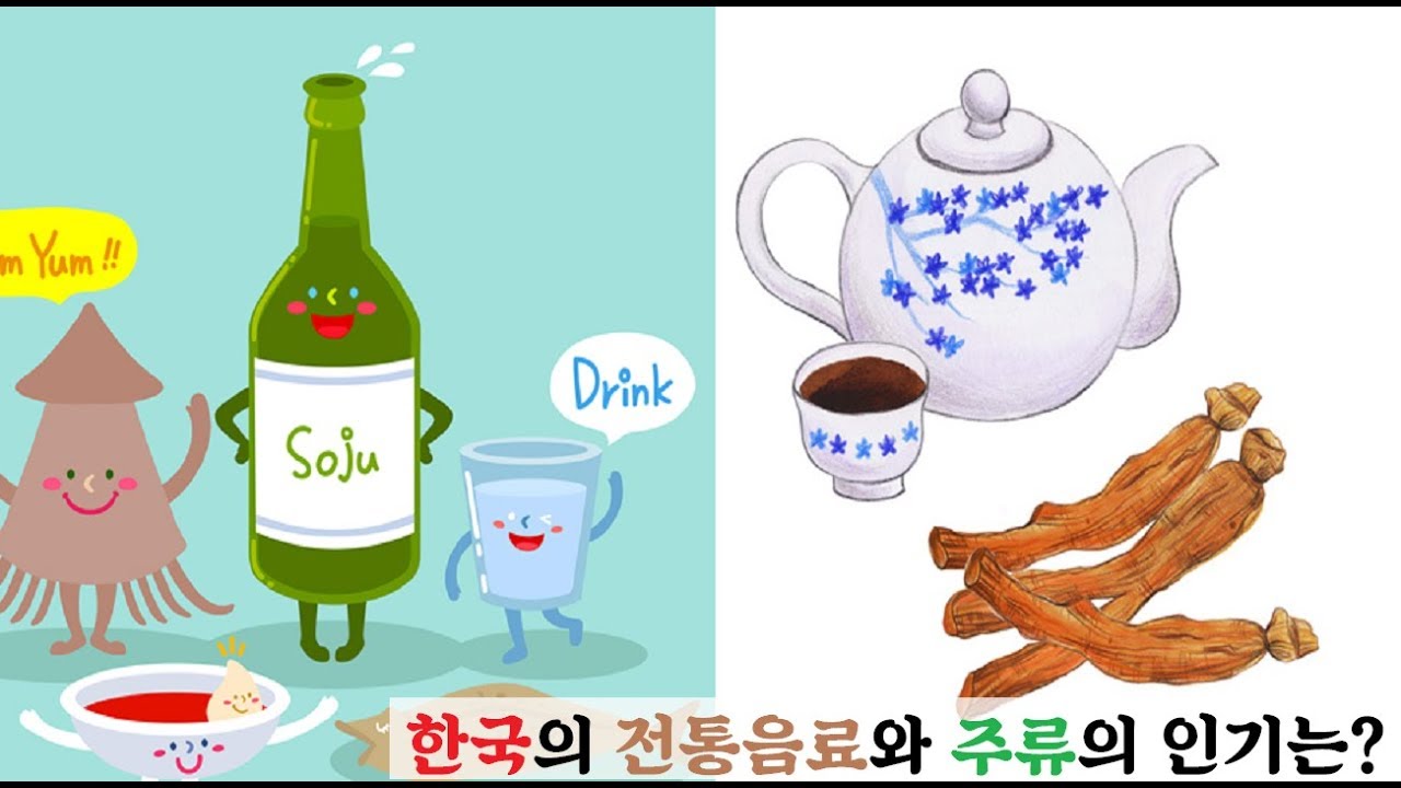 외국에서 한국의 전통음료와 주류의 인기는?