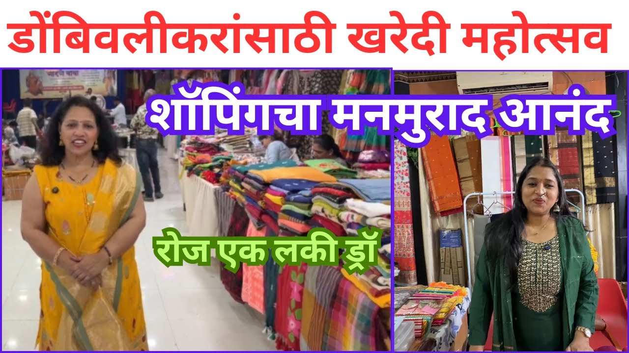 डोंबिवलीच्या सर्वेश हॉलमधे चालू आहे खरेदी महोत्सव Lifestyle Exhibition #exhibition #dombivli 