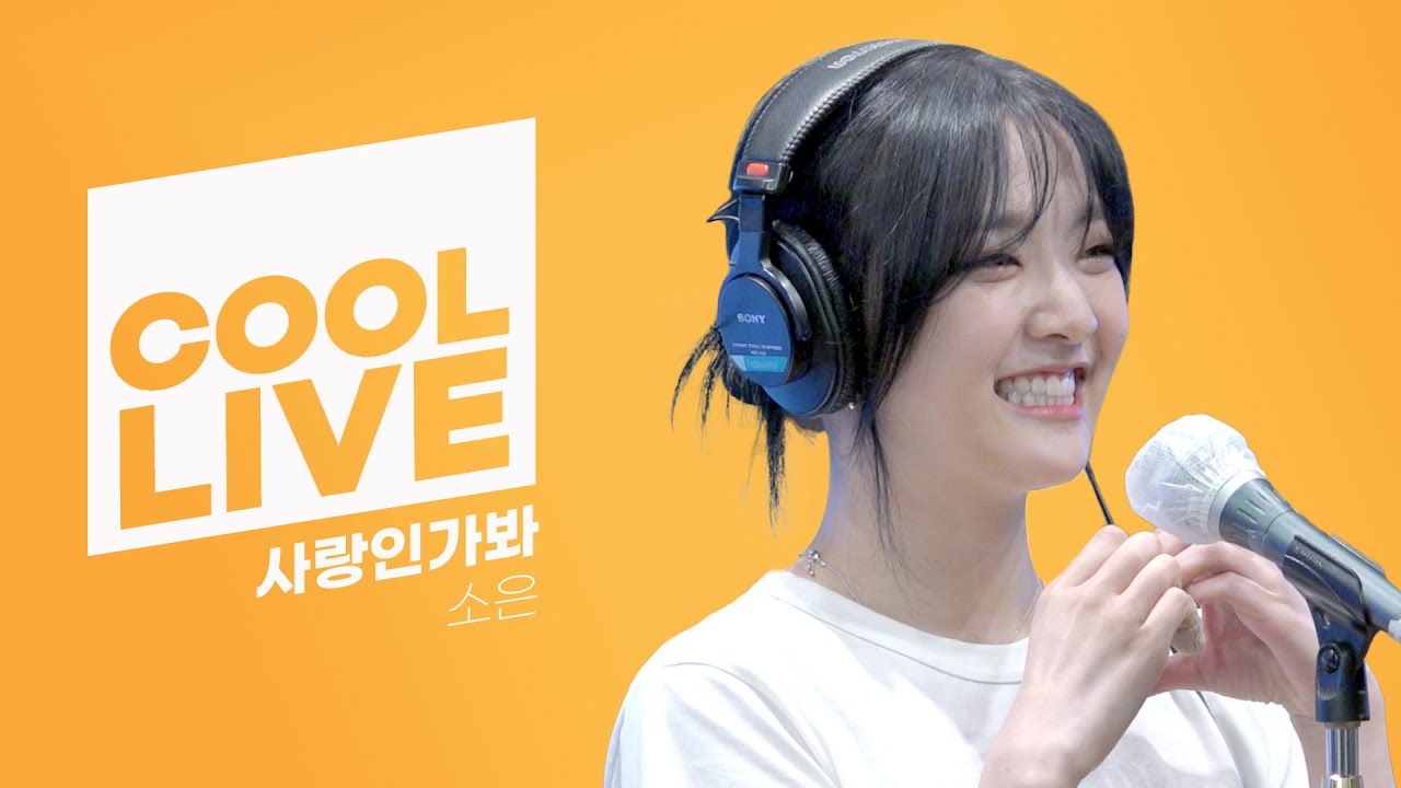 쿨룩 LIVE ▷ 소은(Weeekly) ‘사랑인가봐’[원곡: 김세정] / [비투비의 키스 더 라디오] l KBS 220707 방송