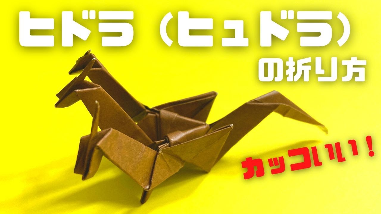 ドラゴンの折り紙　ヒドラ（ヒュドラ）の簡単な作り方～How to make an easy origami hydra～
