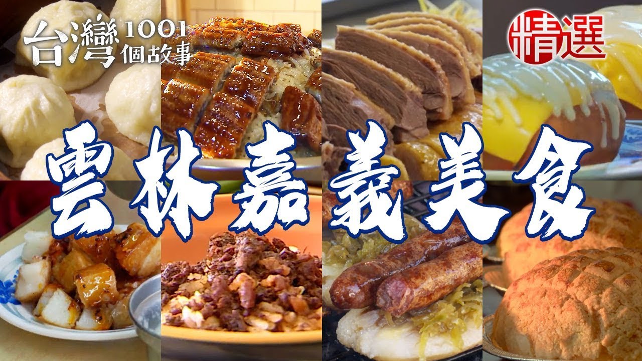 【雲林嘉義美食推薦】大腸包小腸/煎油蔥粿/火雞肉飯/爆漿菠蘿麵包/祖傳爆米麩/生炒鴨肉羹【台灣1001個故事】 ‪@1001taiwanstories ‬