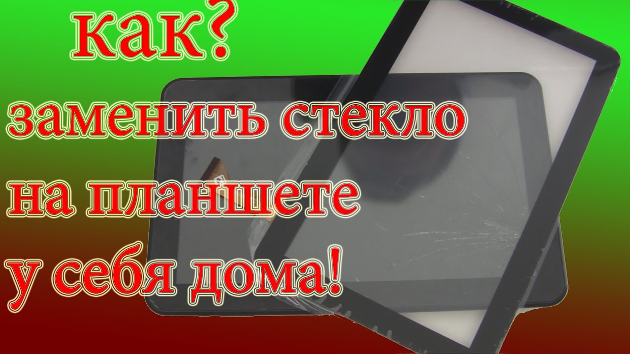 замена стекла на планшете (как заменить стекло)