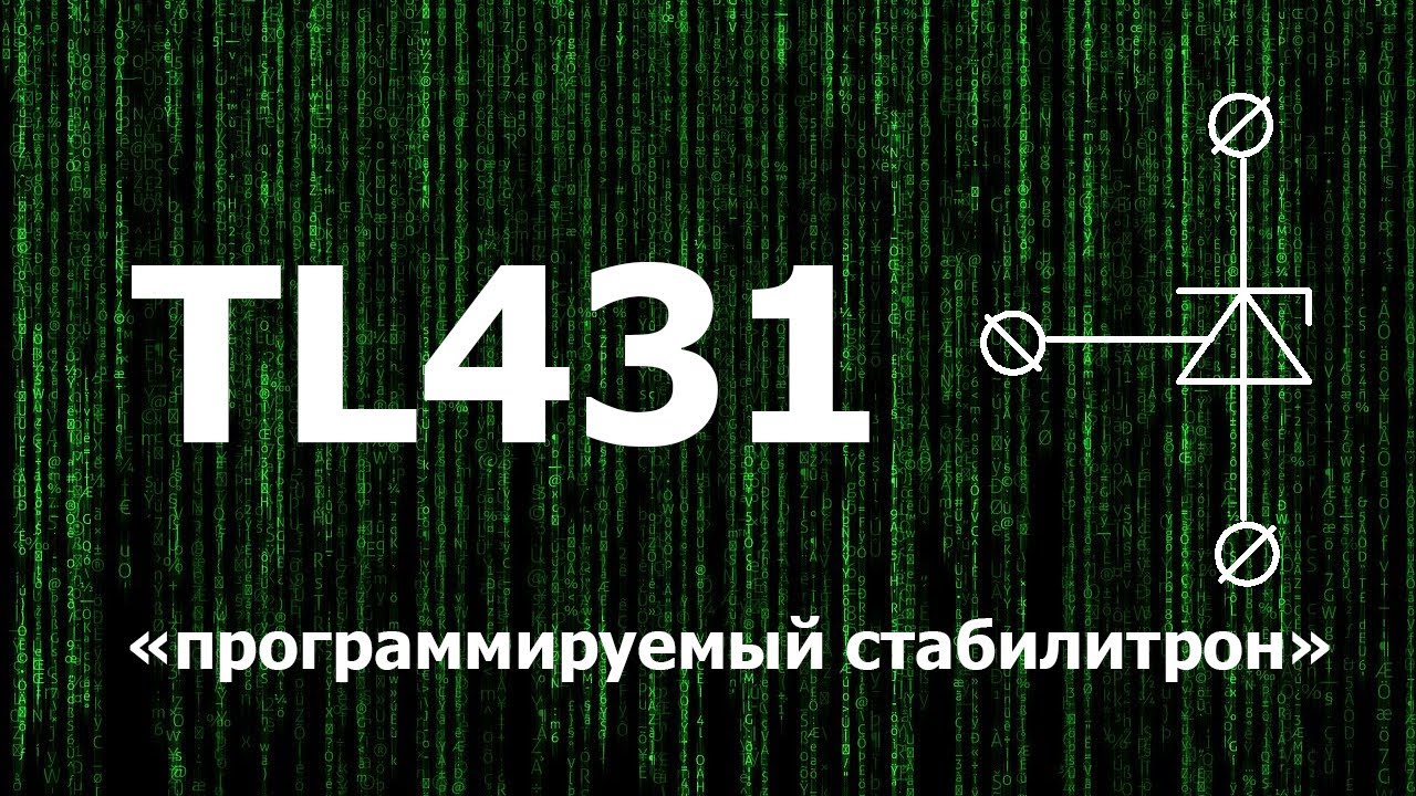 TL431 - 