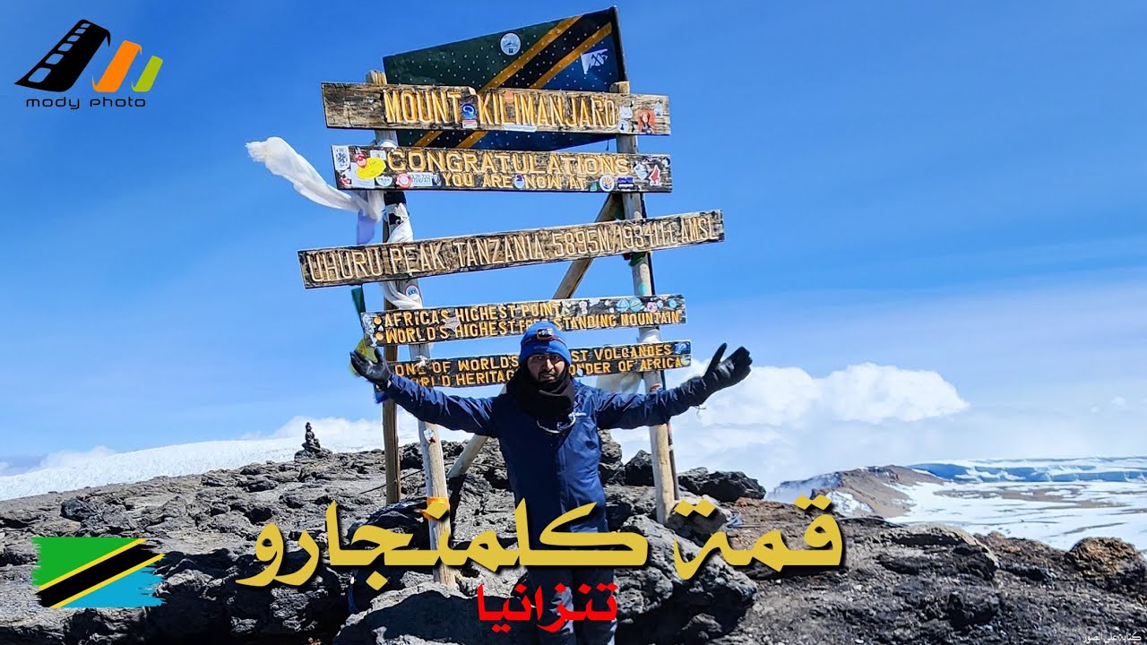 صعود اعلى قمة في افريقيا قمة كلمنجارو  Climbing  Mount Kilimanjaro 5895m