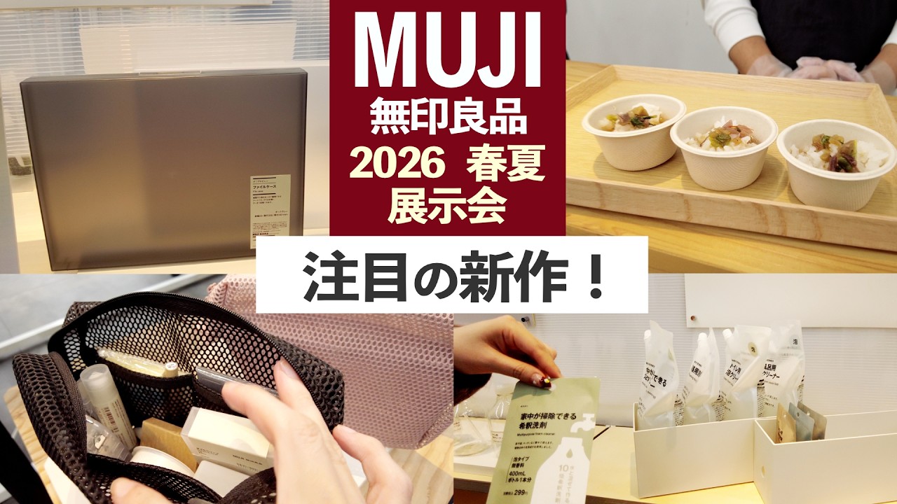 【無印良品】気になる新作を先取り紹介！文房具や収納 生活雑貨に食品まで盛りだくさん🕵️‍♀️ 2026 春夏 展示会 | MUJI 手帳 収納 カフェ