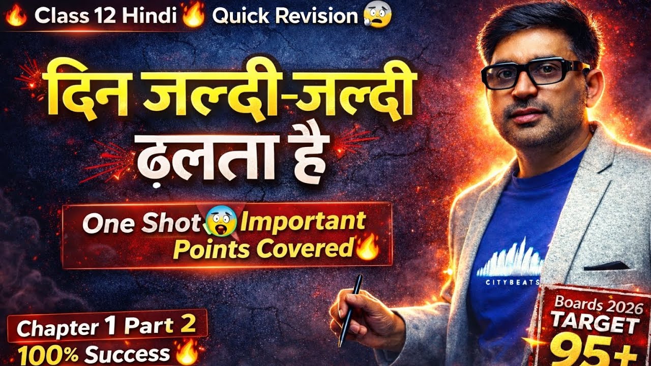 Chapter 1 Class 12 Hindi 🔥(आत्म परिचय) 😨(दिन जल्दी जल्दी ढलता है)🤔#motivation #class #new #cbse 2026