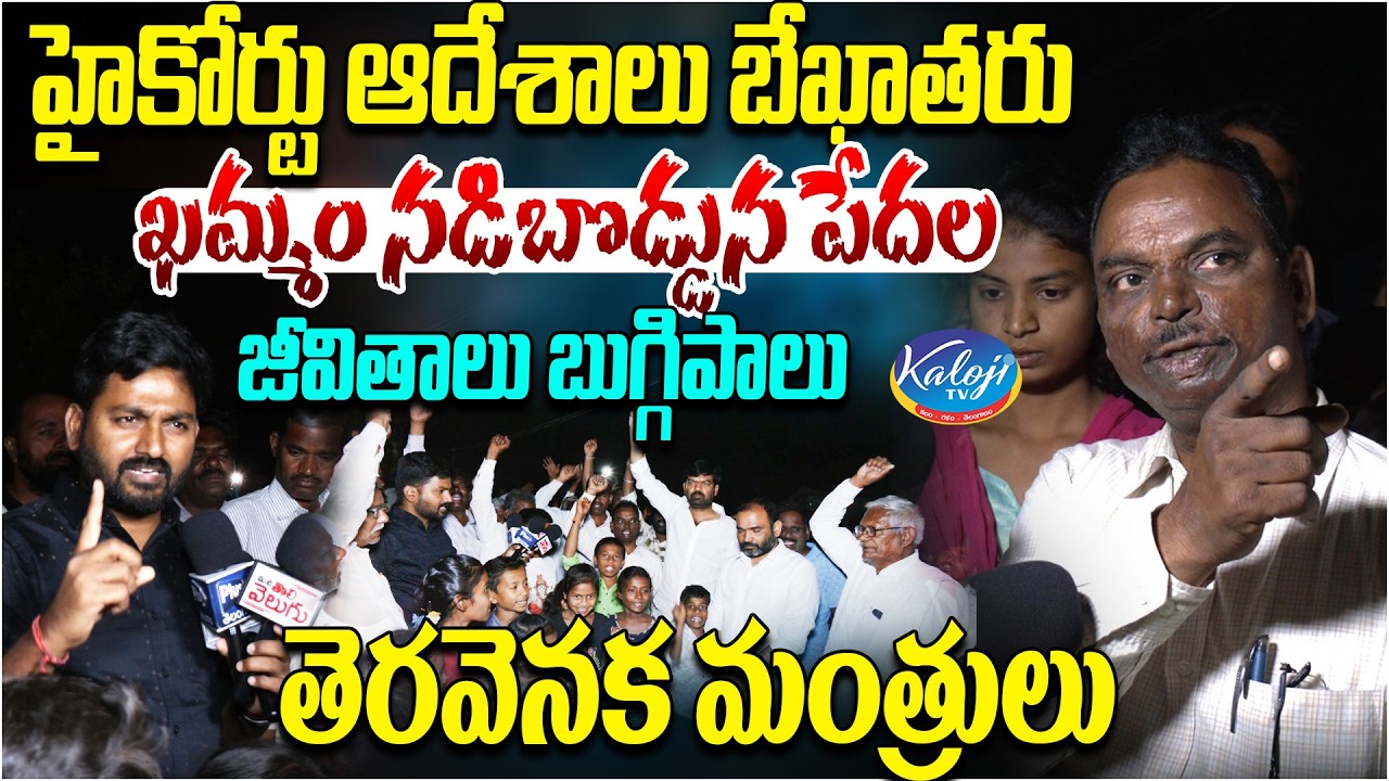 ఖమ్మం నడిబొడ్డున పేదల జీవితాలు బుగ్గిపాలు, తెరవెనక మంత్రులు | Khammam Bhoodan Land Issue | Kaloji TV