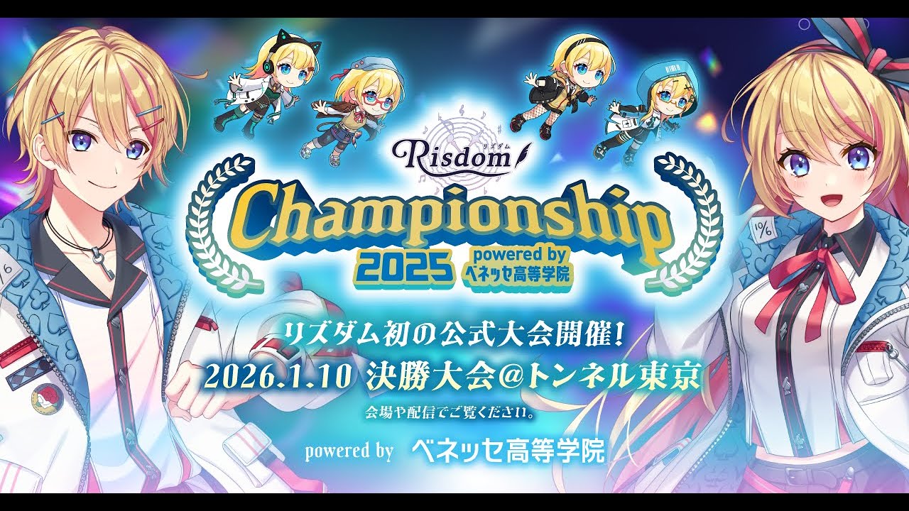 【リズダム Championship 2025 powered by ベネッセ高等学院】全国大会2025 決勝｜日本一が決まる瞬間を生配信！！