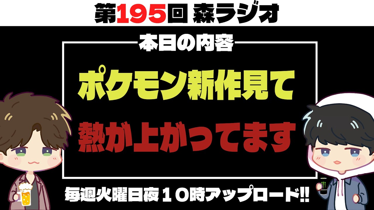 【第195回】ポケモンプレゼンツを見てポケモン熱が #ラジオ