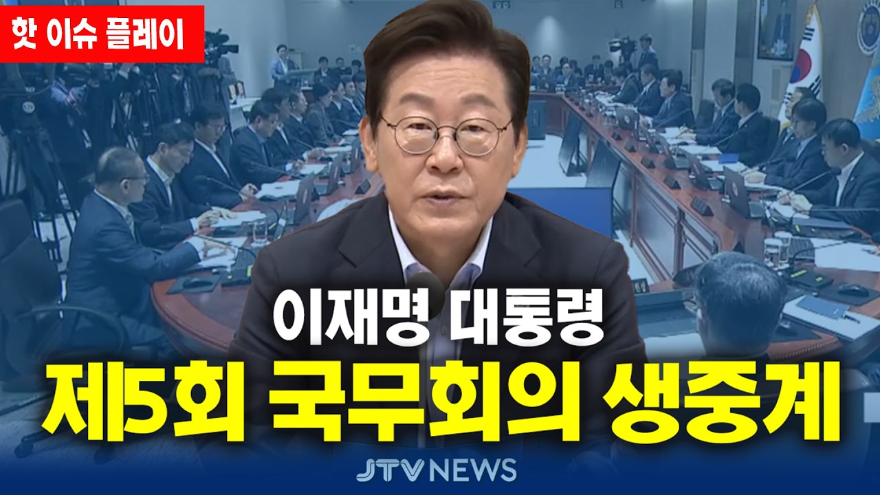 [🔴핫 이슈 플레이 ] 명절엔 '잼플릭스'... 이재명 대통령 주재 제5회 국무회의