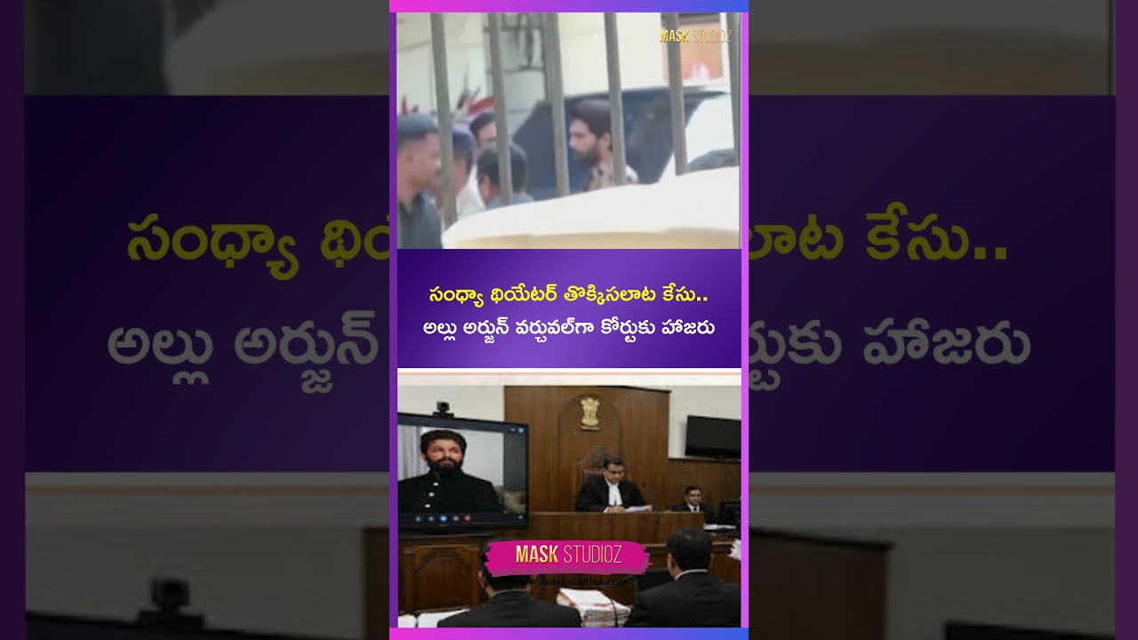 🎬 Sandhya Theatre Stampede Case: Allu Arjun Virtual Court Appearance | Latest Telugu News Update