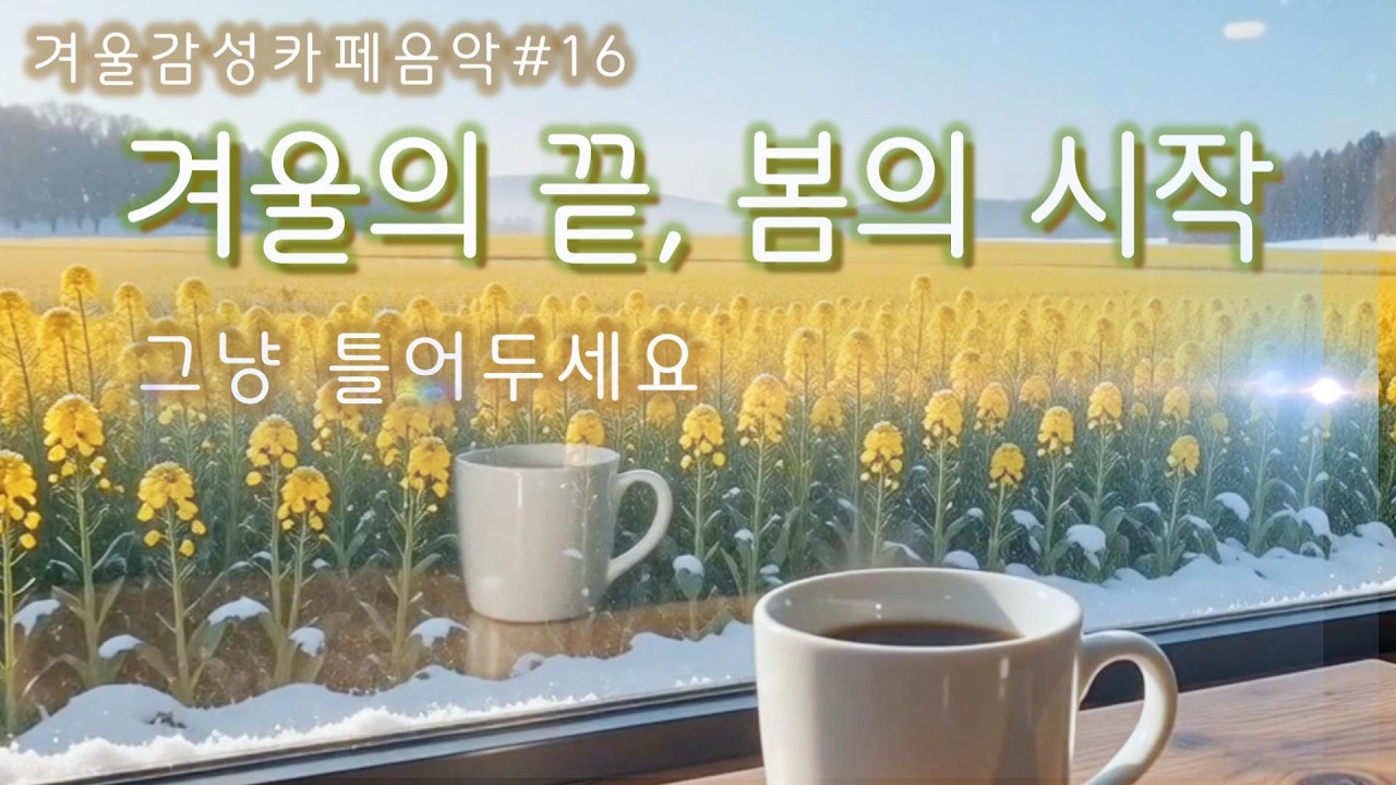 겨울감성카페음악 #16 | 마지막 겨울, 그리고 봄을 기다리는 카페 BGM 🌼❄️