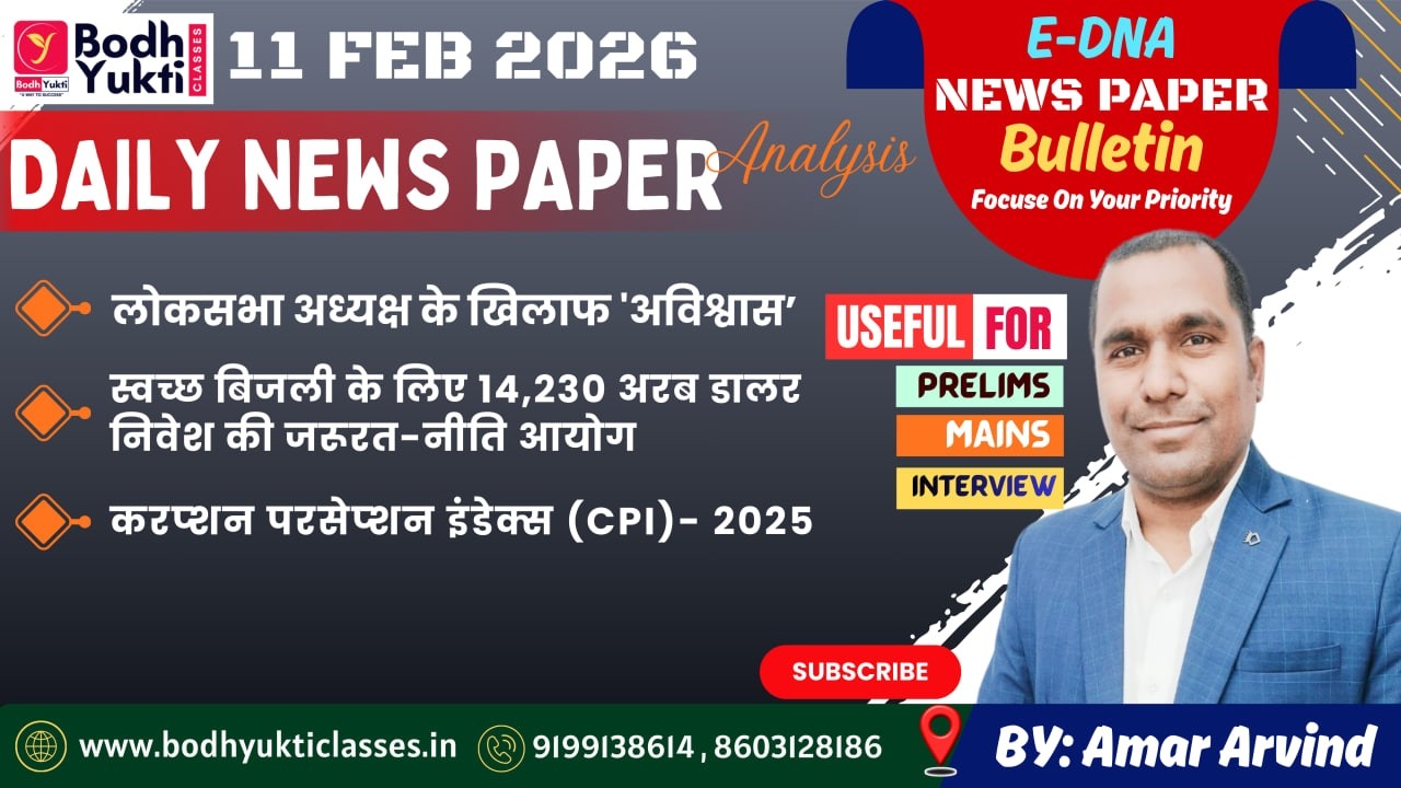 11 FEB 2026 ।। Daily News Paper Analysis।। E-DNA #currentaffairs #ias #upsc#bpsc #mains