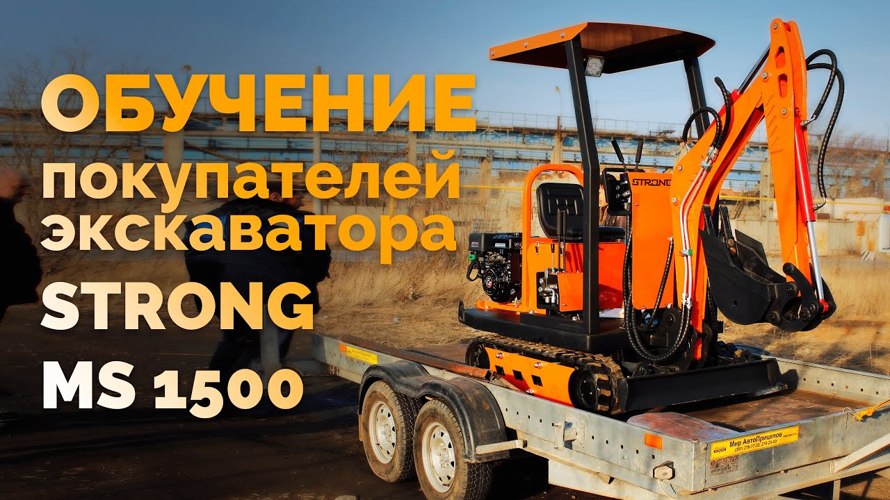 Обучение покупателей экскаватора Strong ms1500
