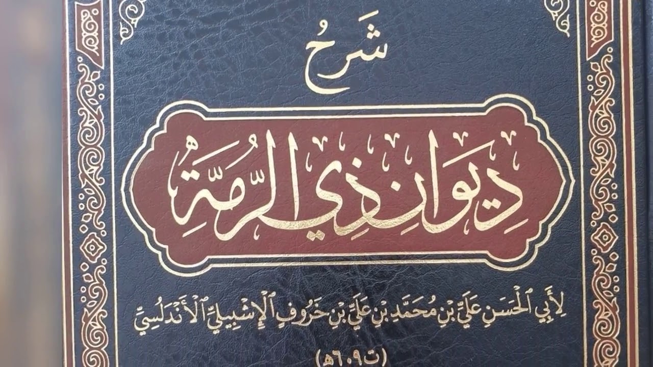 شرح ديوان ذي الرمة | الدرس ١ | للشيخ محمد الحسن حفظه الله