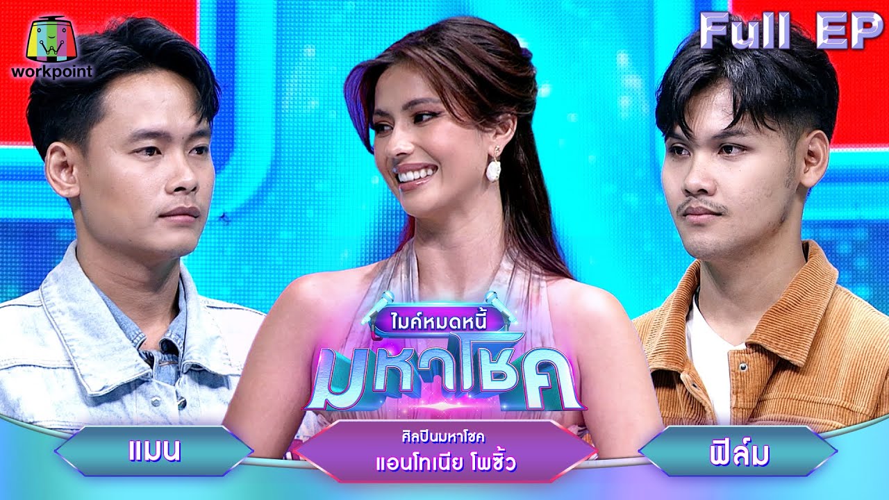 ไมค์หมดหนี้ มหาโชค | แอนโทเนีย โพซิ้ว | 20 มิ.ย. 67 FULL EP