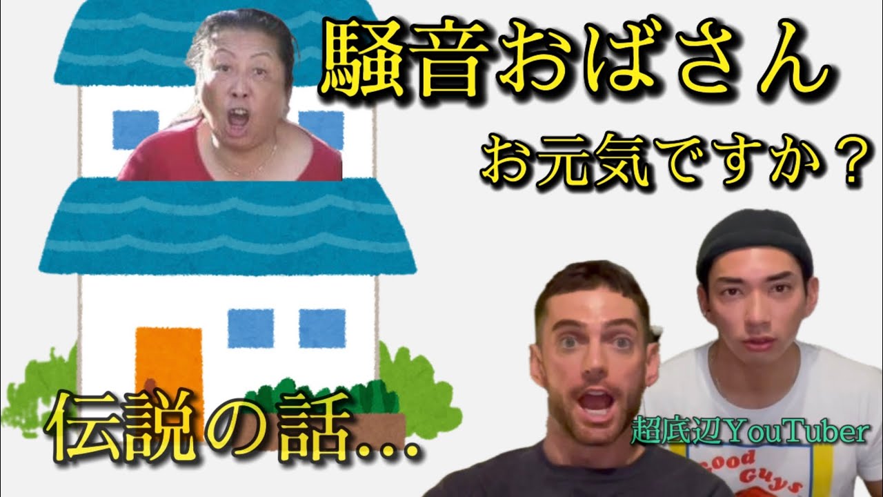 拝啓、騒音おばさん、お元気ですか？