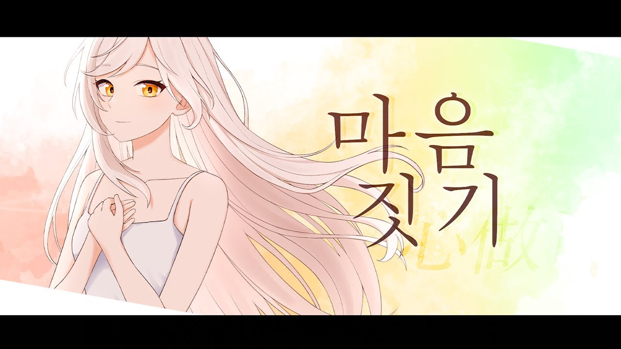 【슈미】 心做し(마음탓) Cover - papiyon (feat. GUMI)