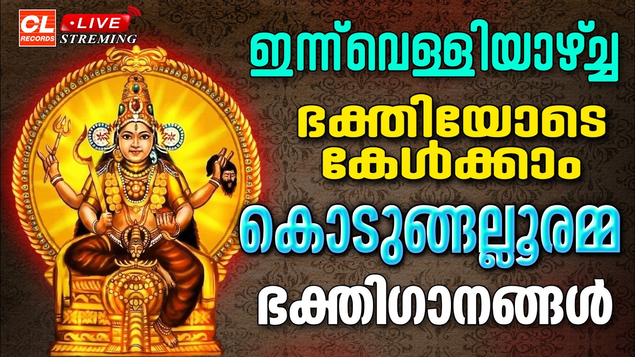 ഇന്ന്  വെള്ളിയാഴ്ച ഭക്തിയോടെകേൾക്കാം കൊടുങ്ങല്ലൂരമ്മ ഭക്തിഗാനങ്ങൾ| Kodungallur Amma Devotional Songs