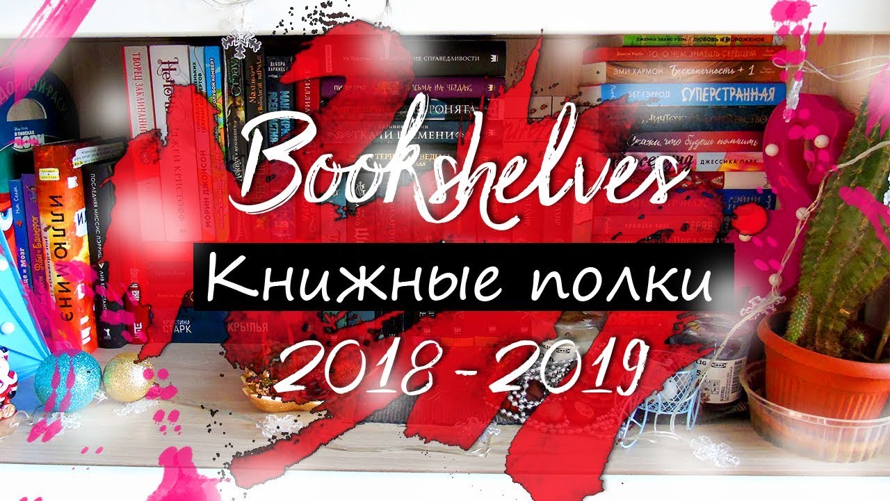 Книжные полки \ фэнтези ч.1\ bookshelves\ 2019\Svetlana Stroganova