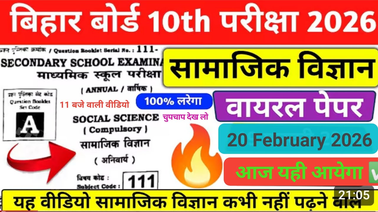 10th Social Science Viral Paper 2026 | Board Matric Exam 2026 |20 February Viral Paper | रट जाओ 💯 💪