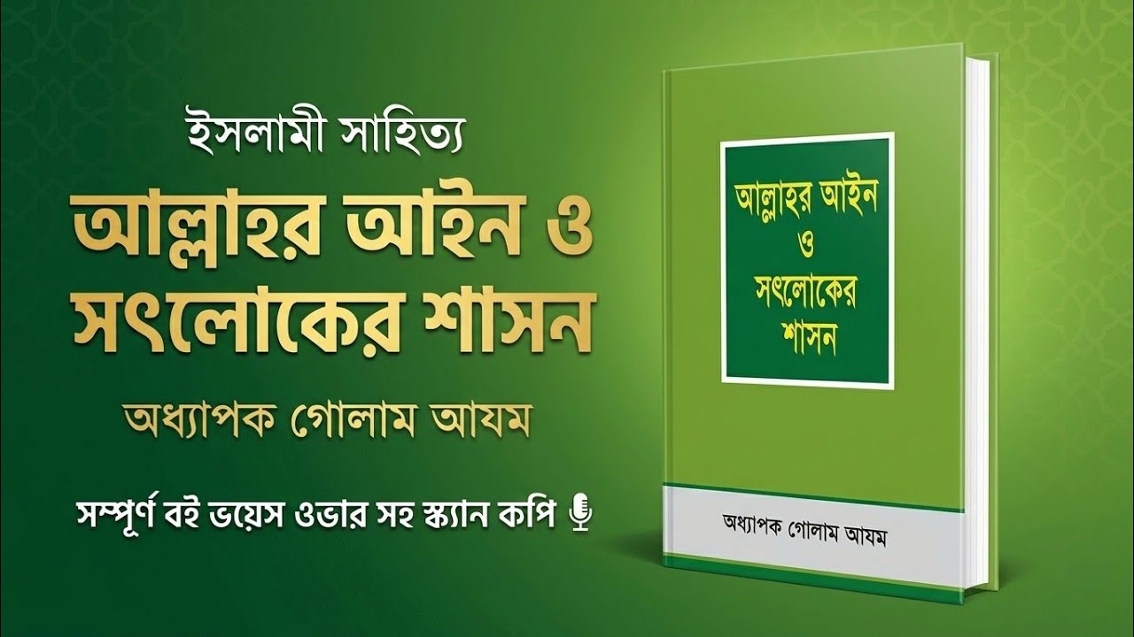 আল্লাহর আইন ও সৎ লোকের শাসন অডিওবুক | Allahor Ain O Sot Locker Shason Audiobook | অধ্যাপক গোলাম আযম