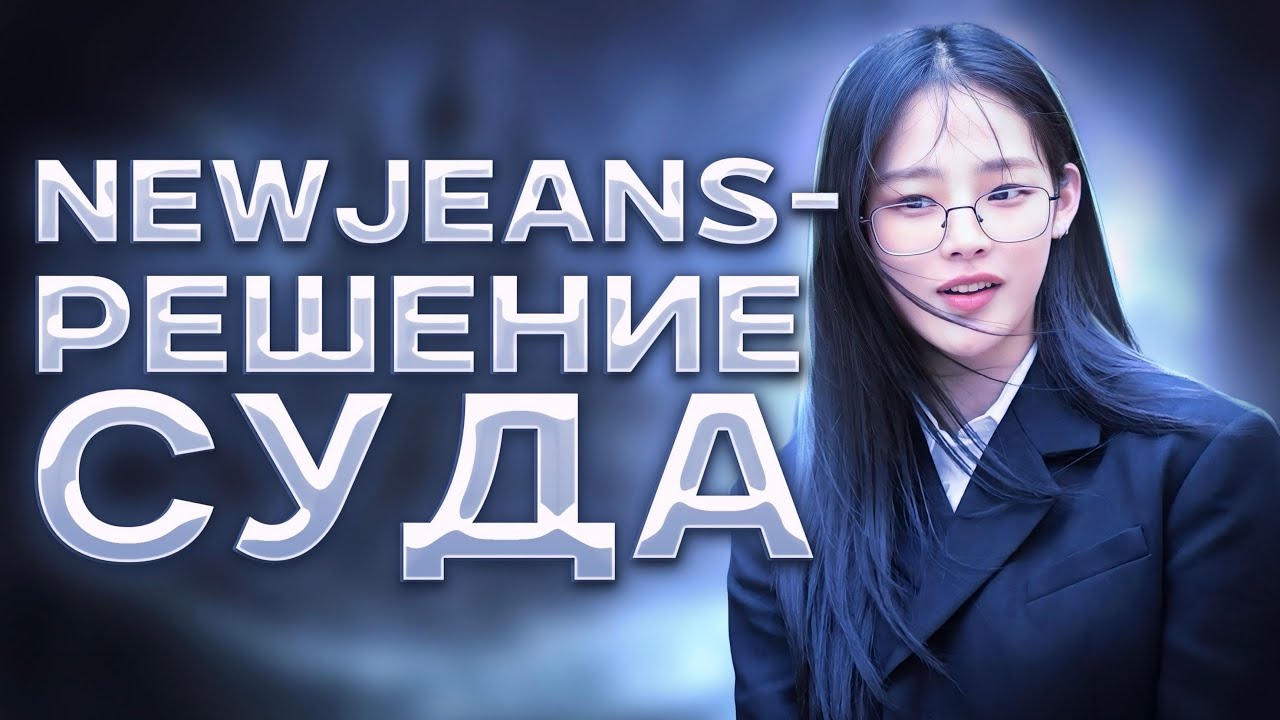 Разбор решения суда по делу NewJeans