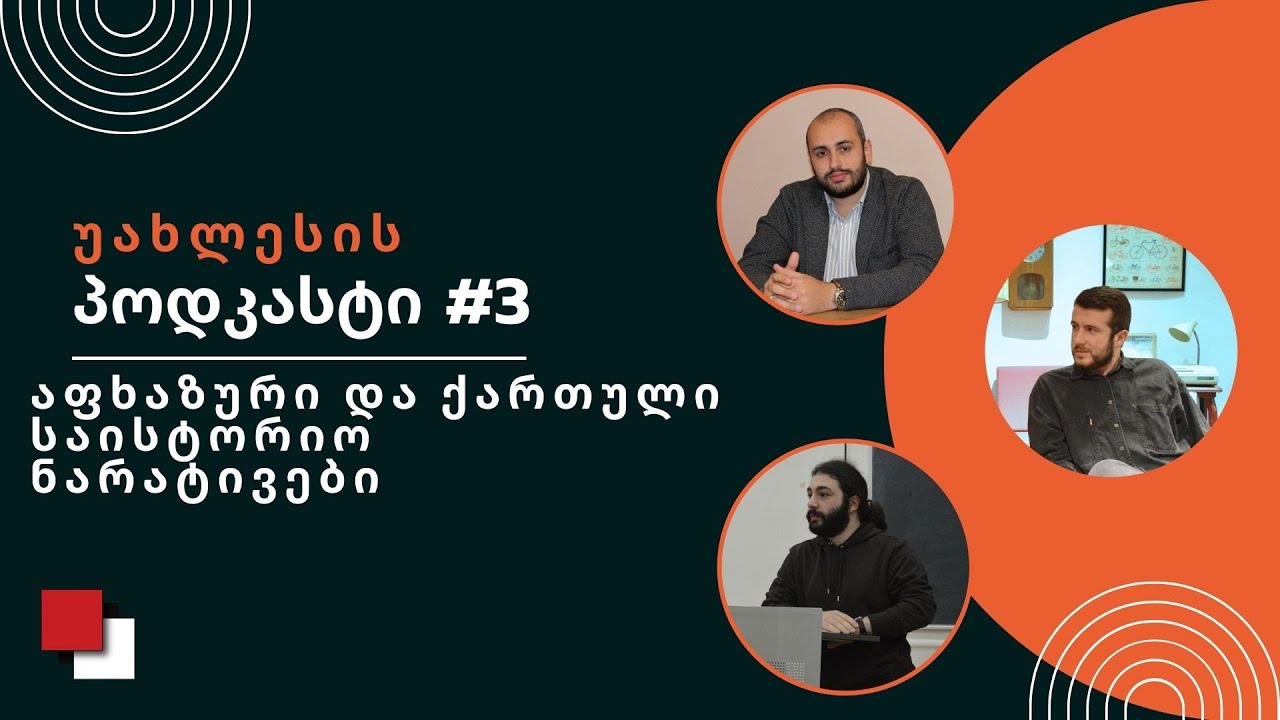 უახლესის პოდკასტი#3 - აფხაზური და ქართული საისტორიო ნარატივები. სტუმარი ბაჩანა რუხაია