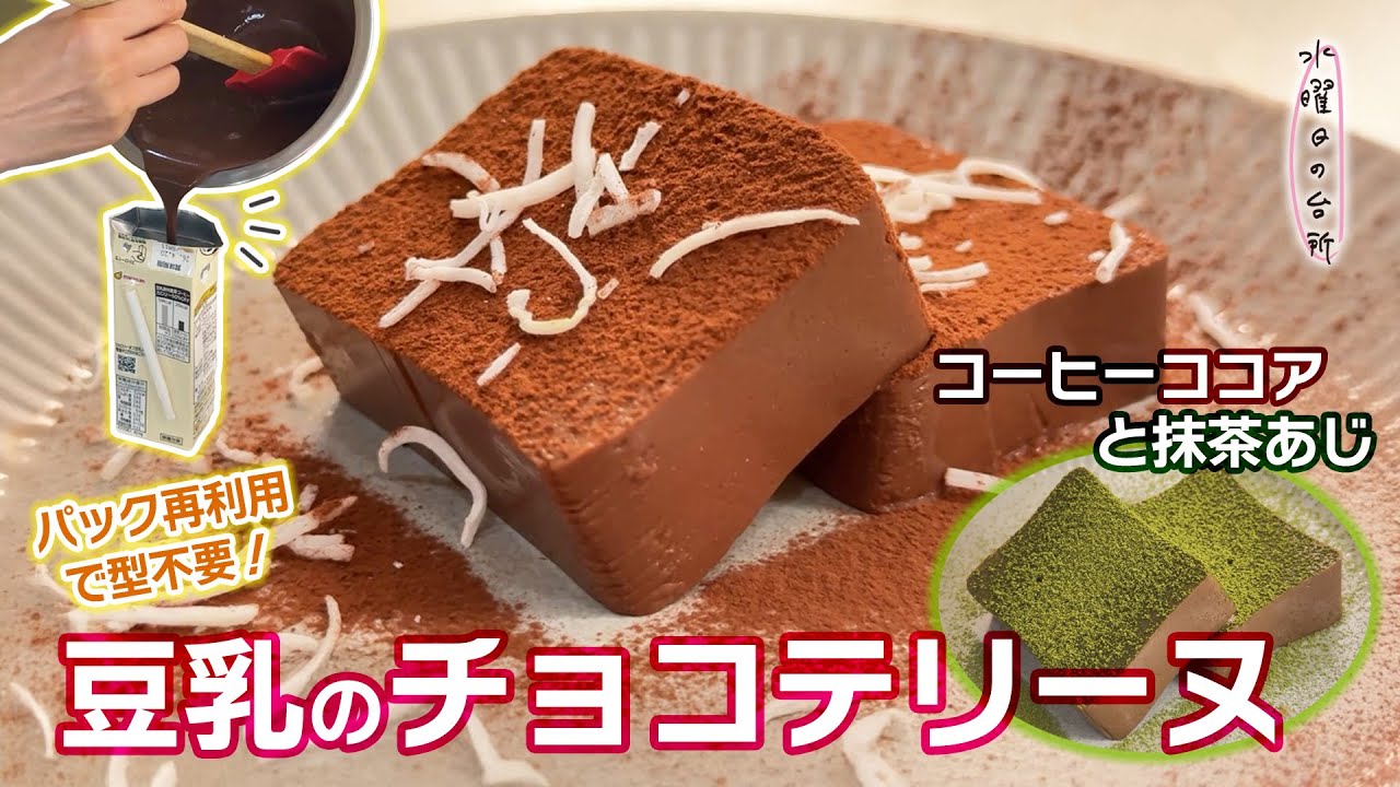 【水曜日の台所】#019 豆乳のチョコテリーヌ　コーヒーココアと抹茶あじ