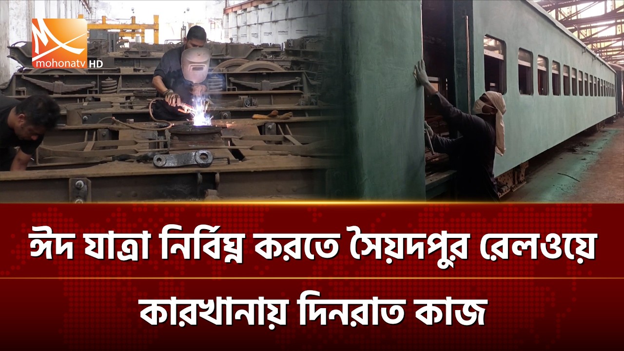 ঈদ যাত্রা নির্বিঘ্ন করতে সৈয়দপুর রেলওয়ে কারখানায় দিনরাত কাজ | Mohona TV