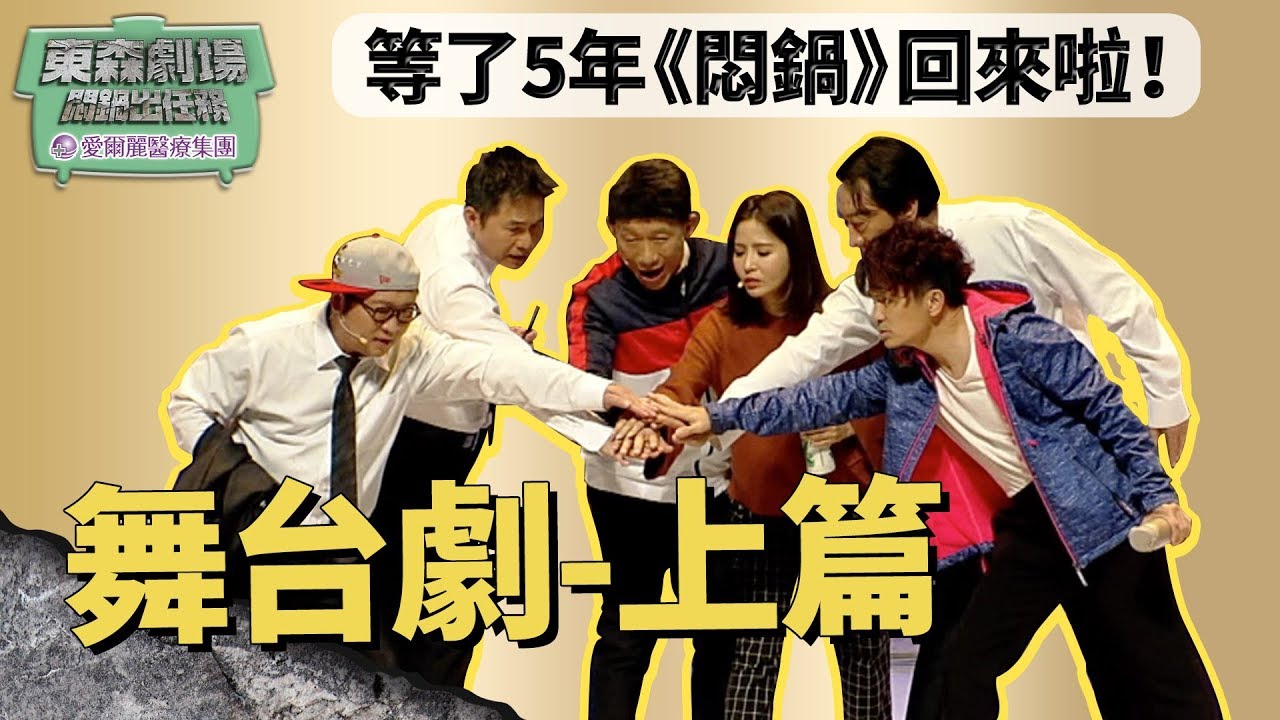 《悶鍋出任務》舞台劇上半場    《阿洪之聲》《關鍵動作》全民大悶鍋經典單元  |  東森劇場 字幕版