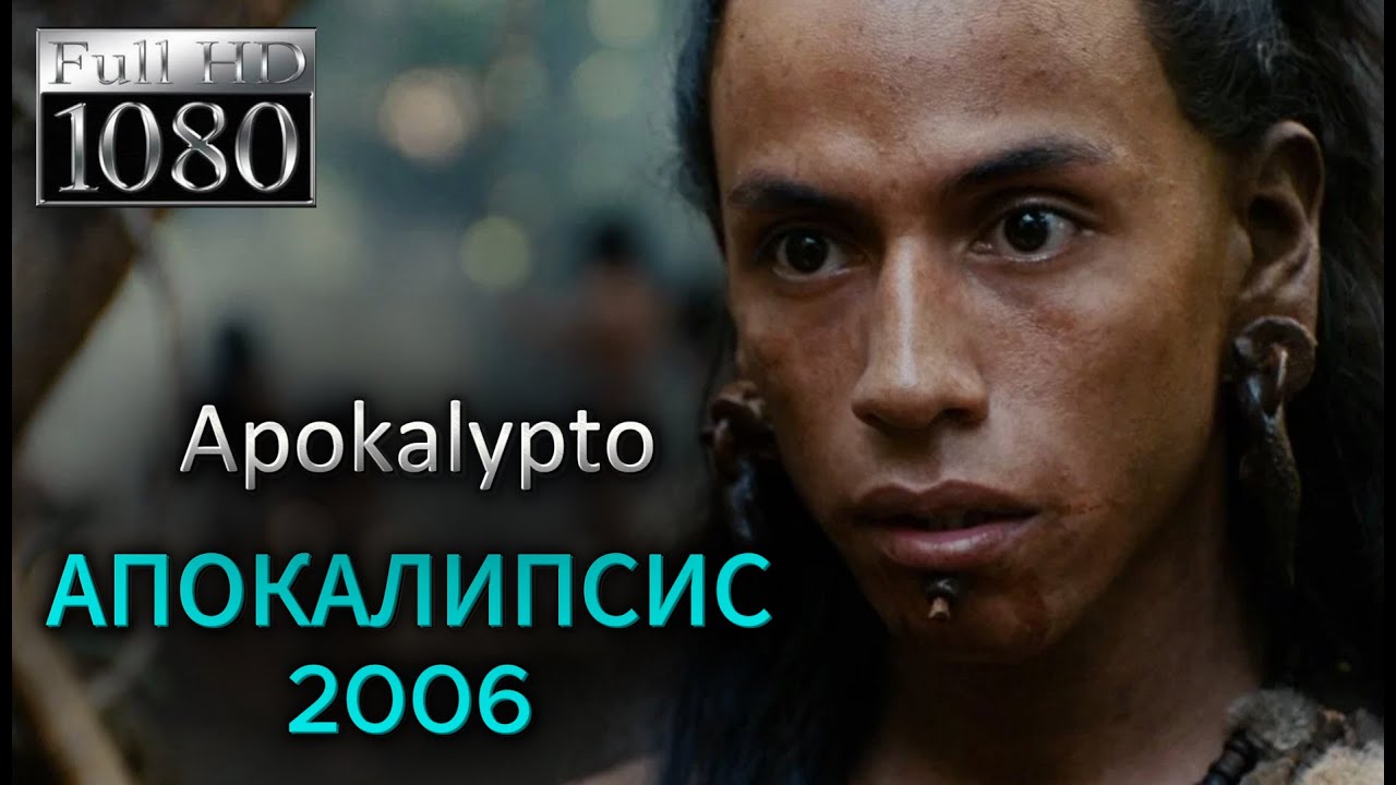 📺 АПОКАЛИПСИС (2006) Apocalypto HD 1080 - фильм держит в напряжении до конца