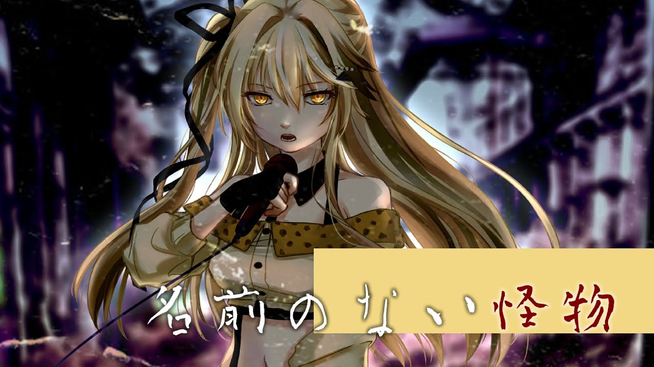 【歌ってみた/Cover】名前のない怪物 (EGOIST)【十五號．Vtuber】