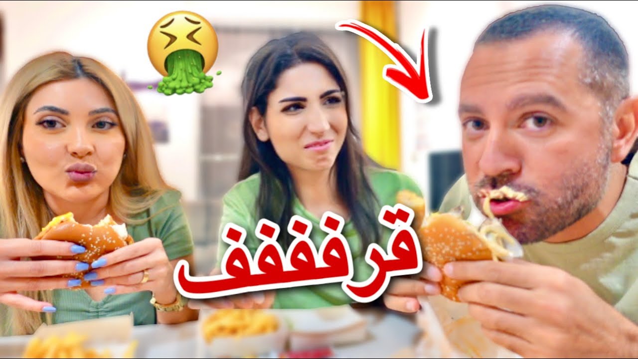 مقلب الشراهة والقرف بالأكل 🤢| ردة فعل مرتي ورفيقتها 🤣