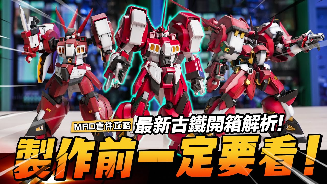 MAD套件攻略-最新萬代古鐵開箱解析!製作前一定要看!!