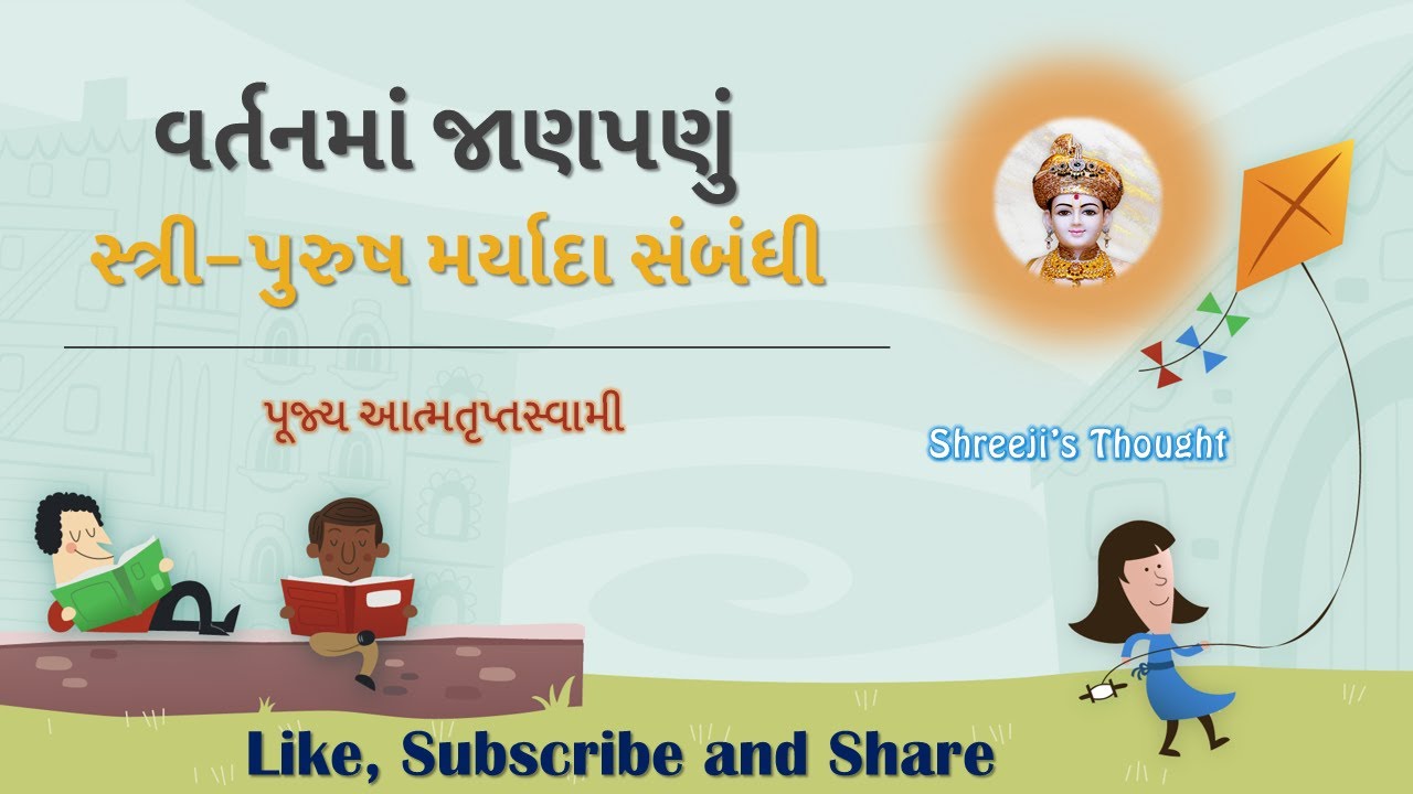 Vartanma Janpanu - Stri-Purush Maryada Sambandhi | વર્તનમાં જાણપણું - સ્ત્રી-પુરુષ મર્યાદા સંબંધી