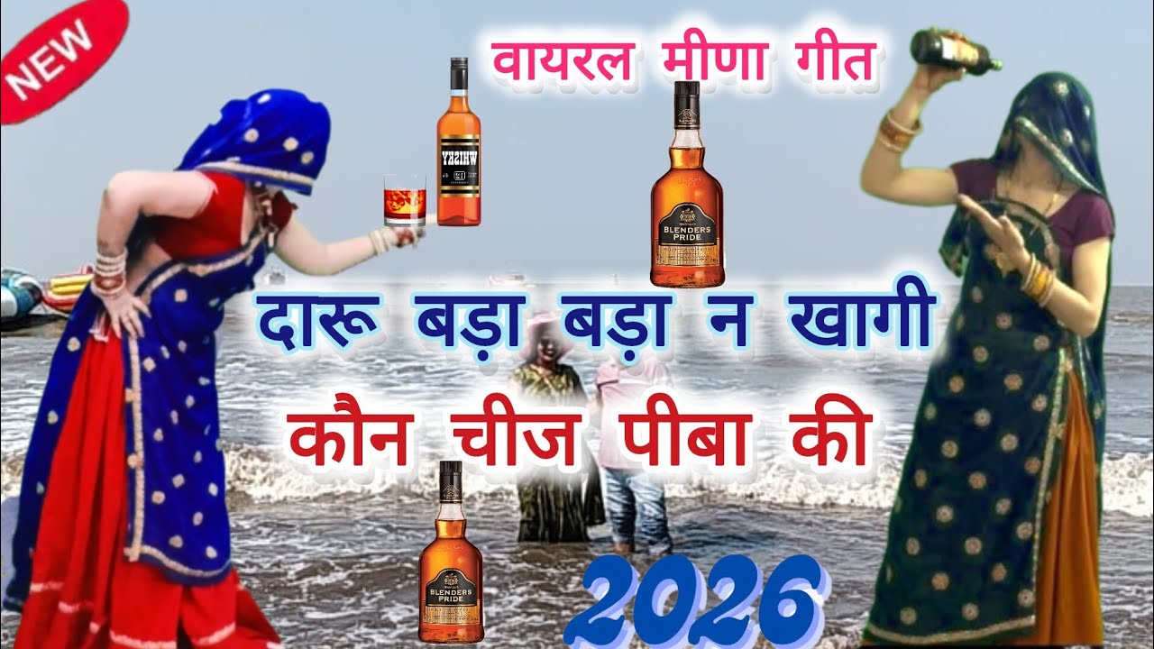 दारू बड़ा बढ़ा न खागी कोन चिज़ पिबा की#दारू पर वायरल मीणा गीत#रामप्रसाद सेमल#सब्सक्राइब#लाइक#डांस ..