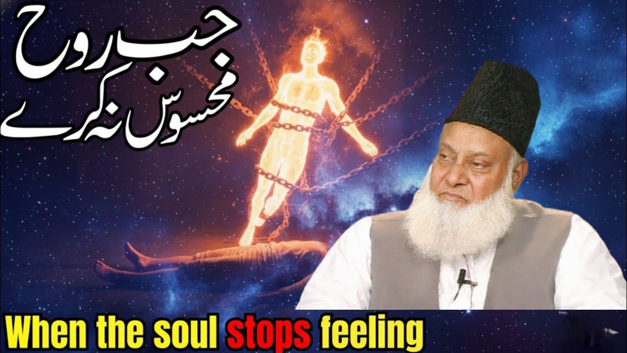 Jab Jism Rooh Mehsoos Na Kare | Dil Ko Jaga Dene Wali Quran Tafseer | Dr Israr Ahmed | Bayan 2026