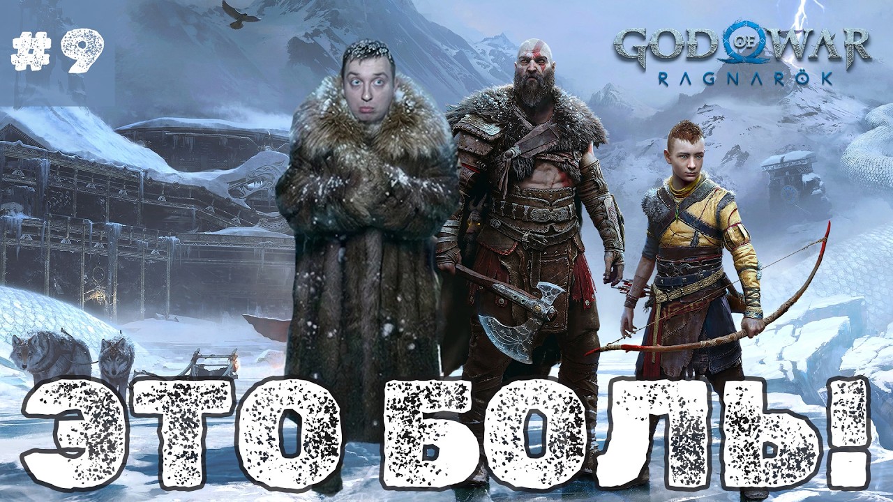 God of War Ragnarök — МНЕ НЕ ПОБЕДИТЬ! | Первое прохождение - ЧАСТЬ 9
