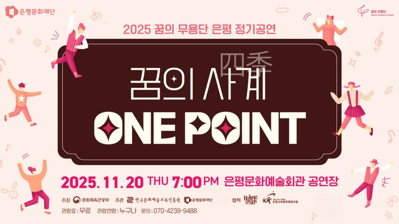 [꿈의 무용단]  2025 정기공연 및 수료식 - 꿈의 사계(四季), ONE POINT